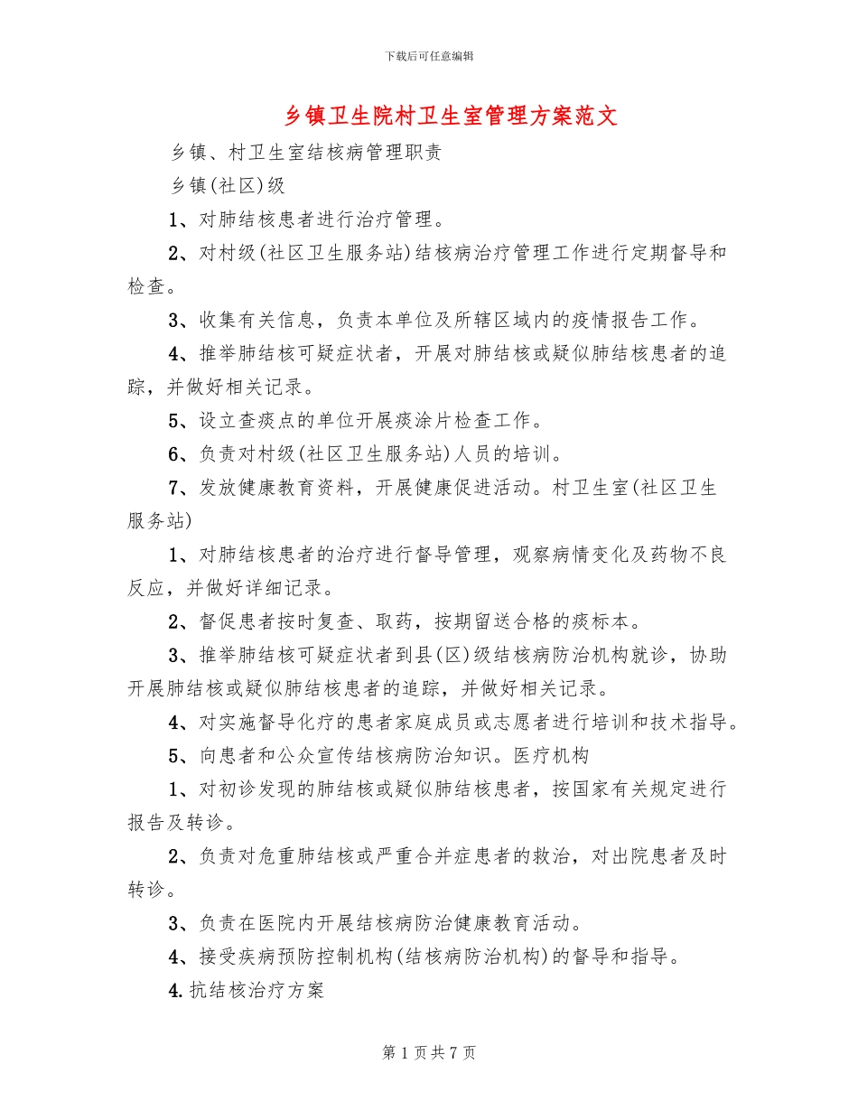 乡镇卫生院村卫生室管理方案范文_第1页