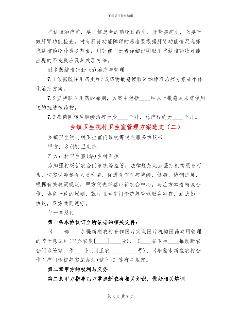 乡镇卫生院村卫生室管理方案范文_第3页