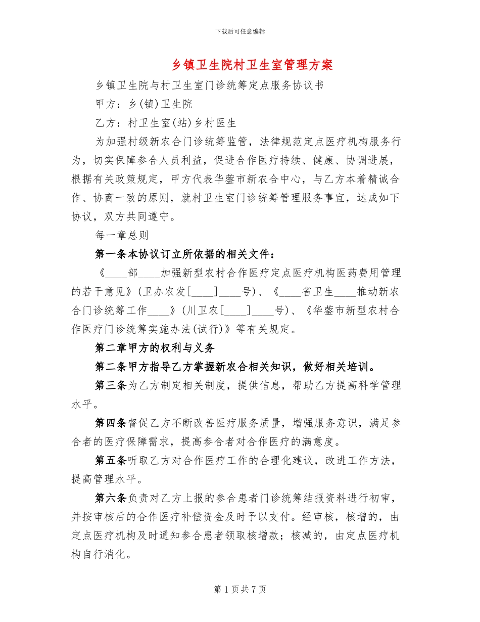 乡镇卫生院村卫生室管理方案_第1页