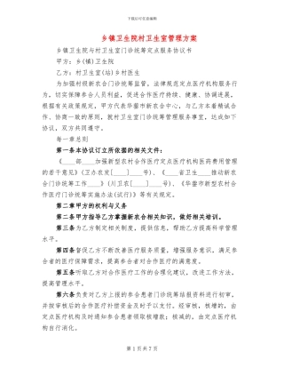 乡镇卫生院村卫生室管理方案