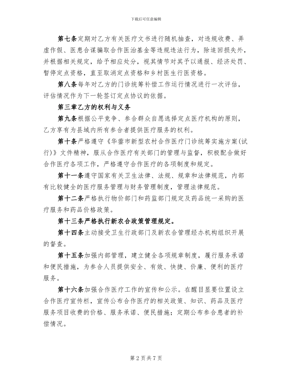 乡镇卫生院村卫生室管理方案范本_第2页