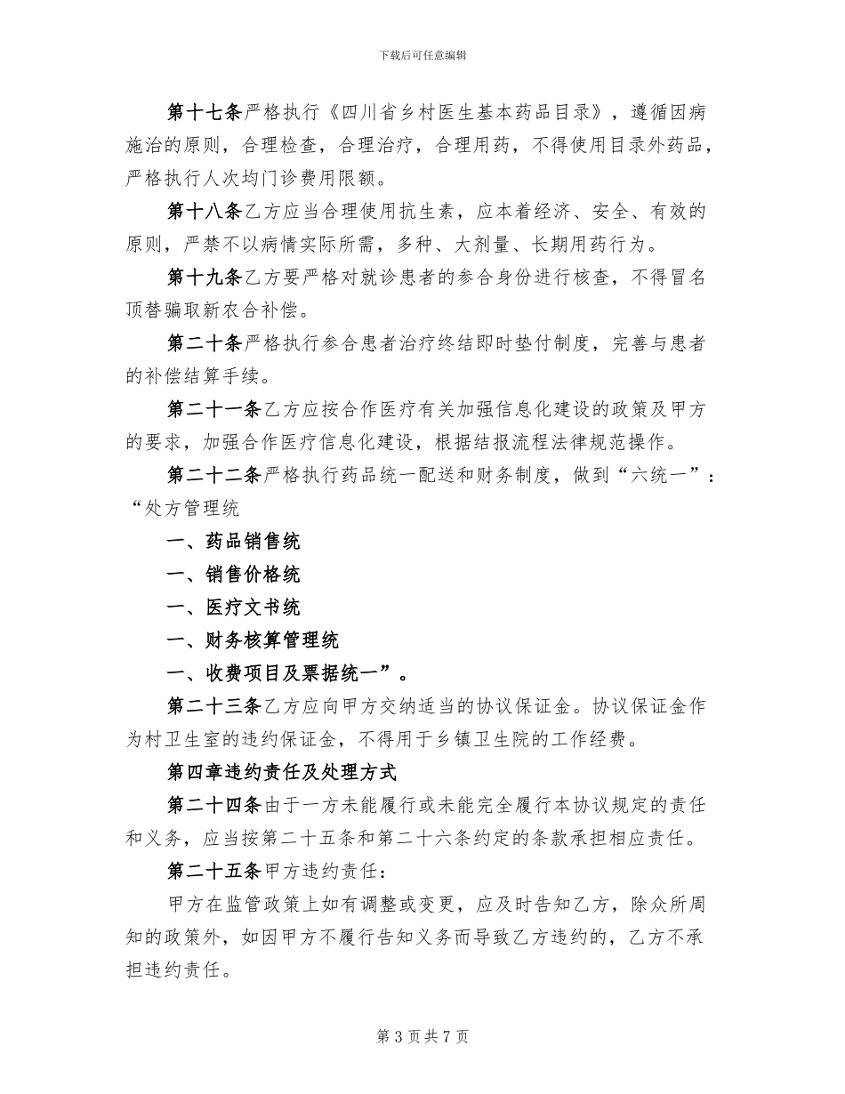 乡镇卫生院村卫生室管理方案范本_第3页