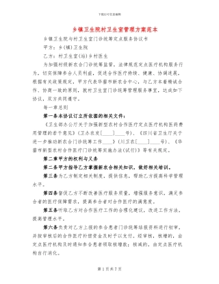 乡镇卫生院村卫生室管理方案范本