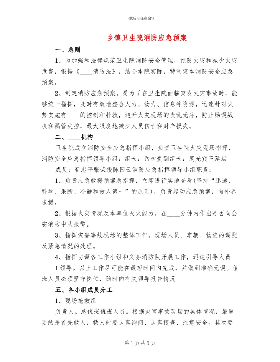 乡镇卫生院消防应急预案_第1页