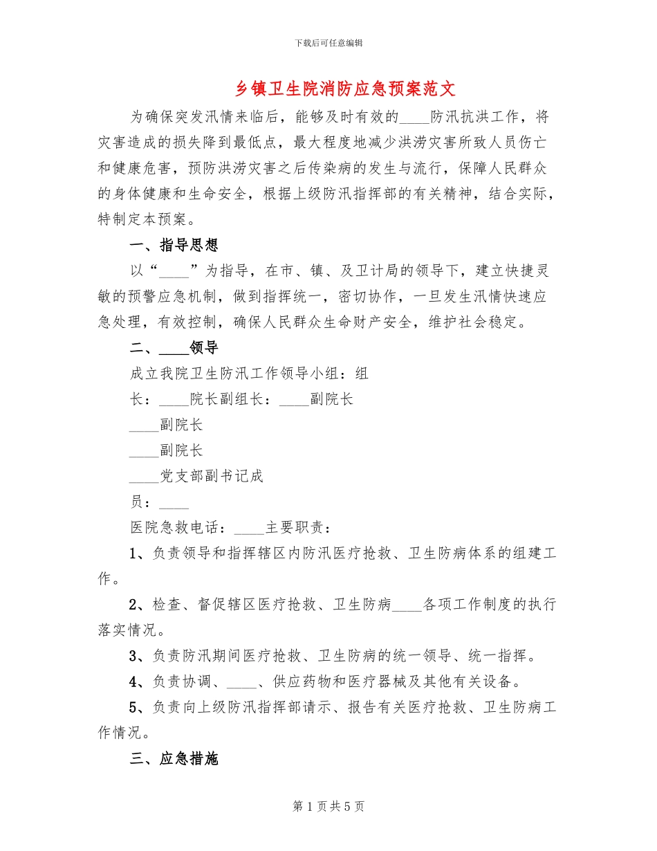 乡镇卫生院消防应急预案范文_第1页