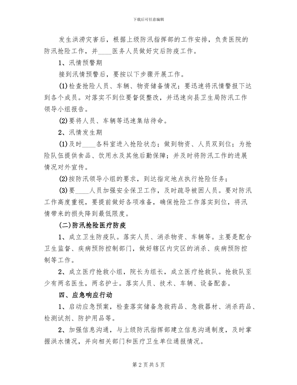 乡镇卫生院消防应急预案范文_第2页