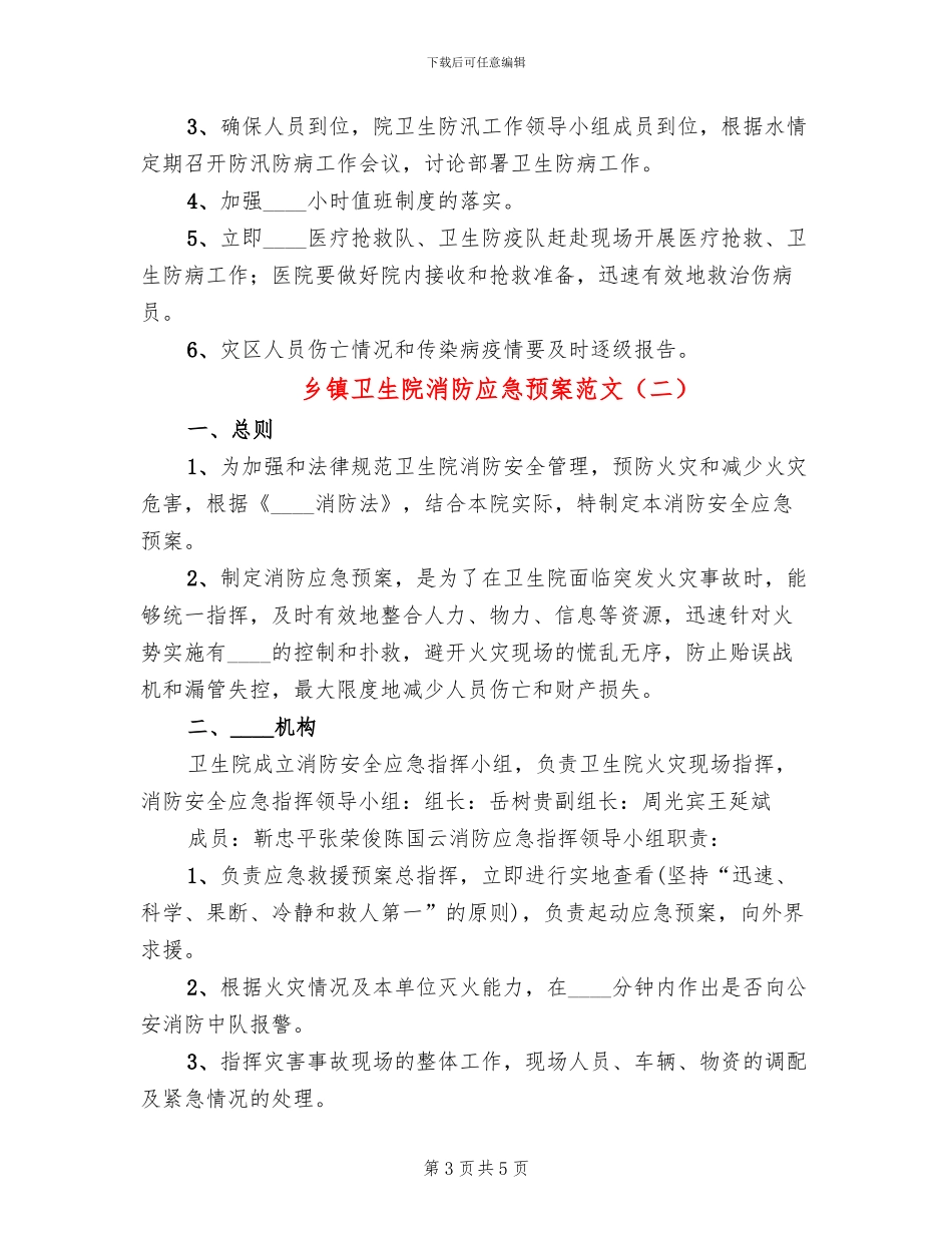 乡镇卫生院消防应急预案范文_第3页
