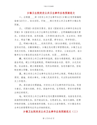 乡镇卫生院突发公共卫生事件应急预案范文(6篇)