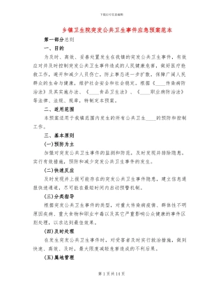 乡镇卫生院突发公共卫生事件应急预案范本(2篇)