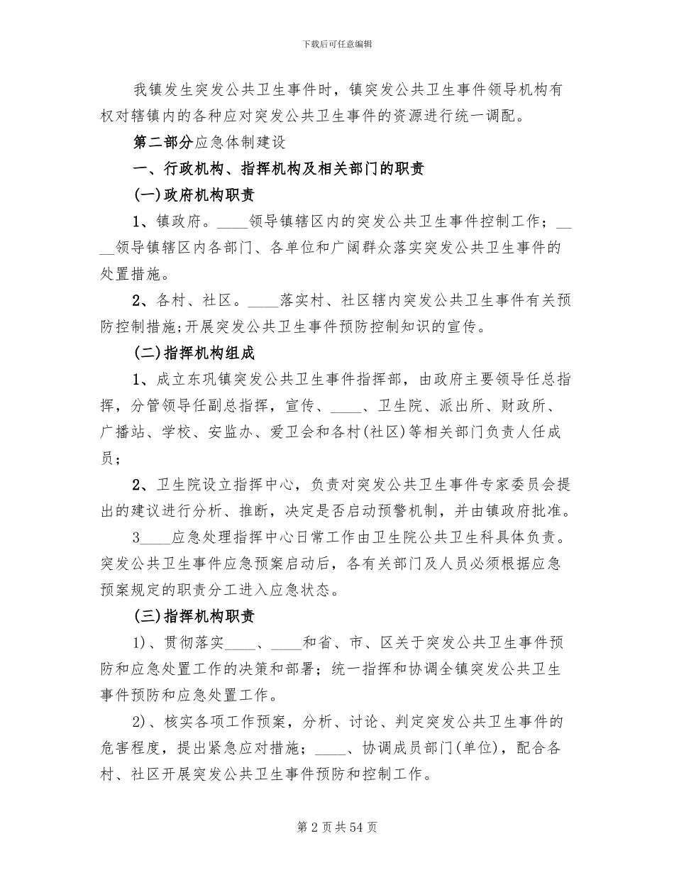 乡镇卫生院突发公共卫生事件应急预案范本_第2页