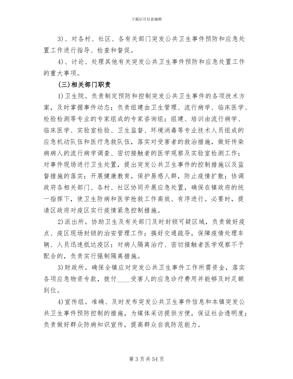 乡镇卫生院突发公共卫生事件应急预案范本_第3页