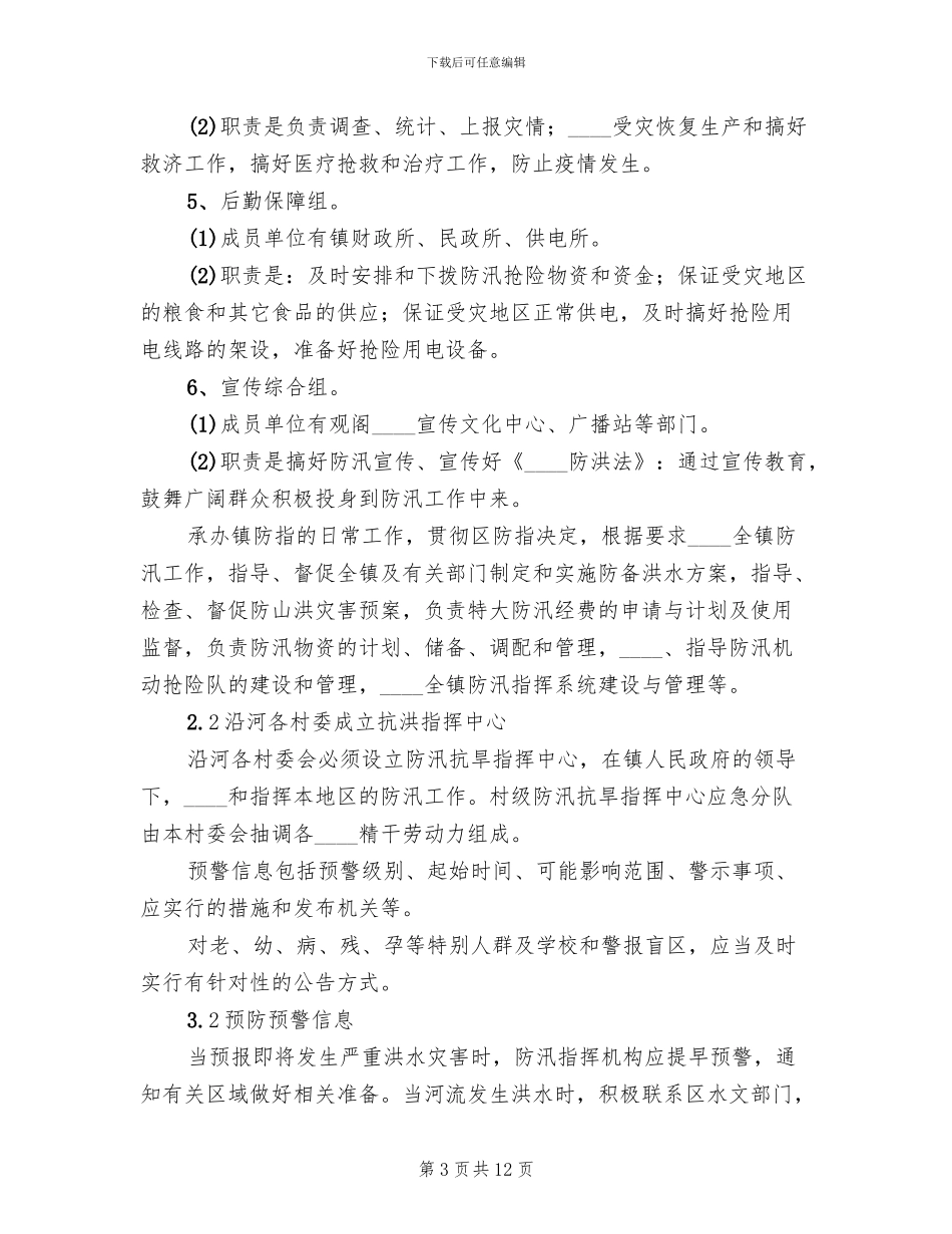 乡镇卫生院防汛应急预案范文_第3页