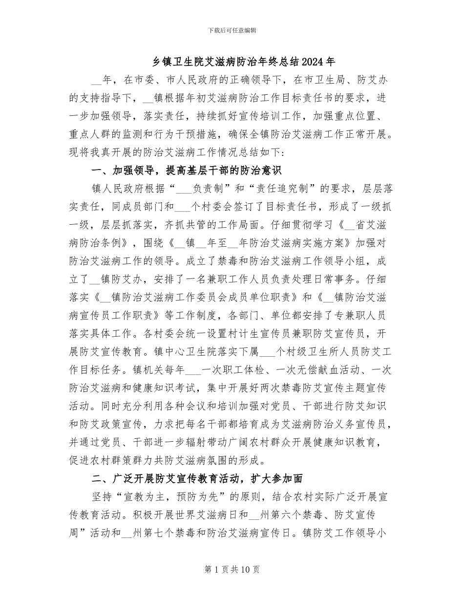 乡镇卫生院艾滋病防治年终总结2024年_第1页