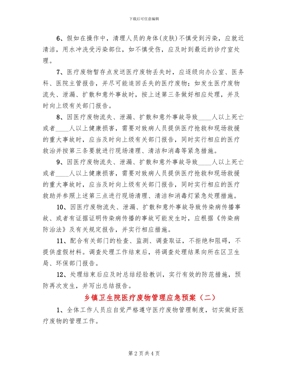 乡镇卫生院医疗废物管理应急预案(2篇)_第2页