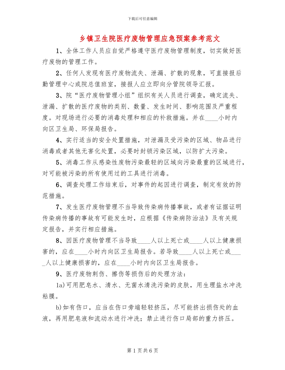 乡镇卫生院医疗废物管理应急预案参考范文(3篇)_第1页