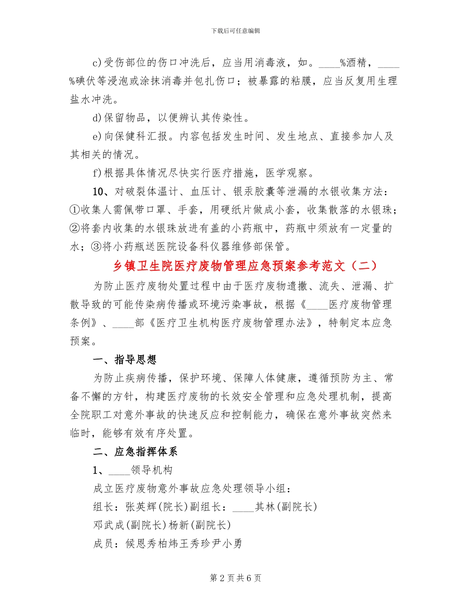 乡镇卫生院医疗废物管理应急预案参考范文(3篇)_第2页