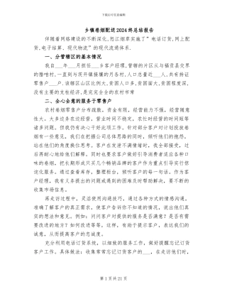 乡镇卷烟配送2024终总结报告