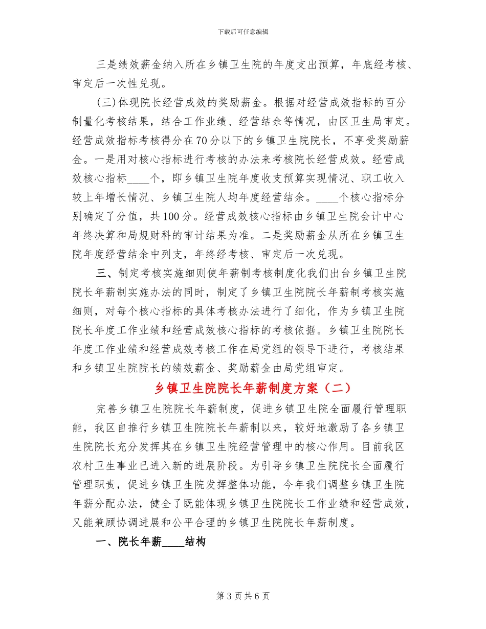 乡镇卫生院院长年薪制度方案_第3页