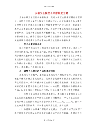乡镇卫生院院长年薪制度方案