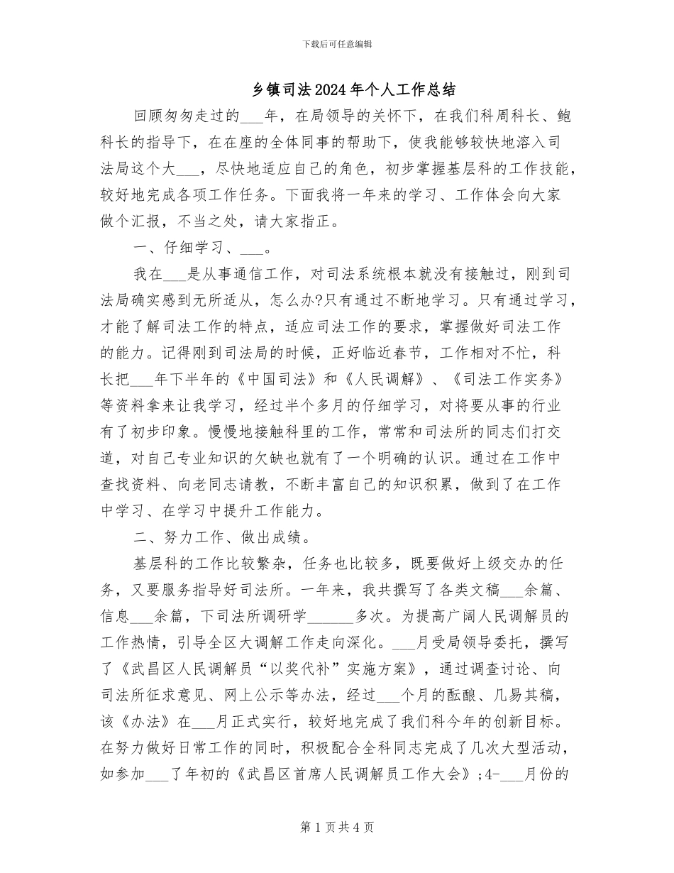 乡镇司法2024年个人工作总结_第1页