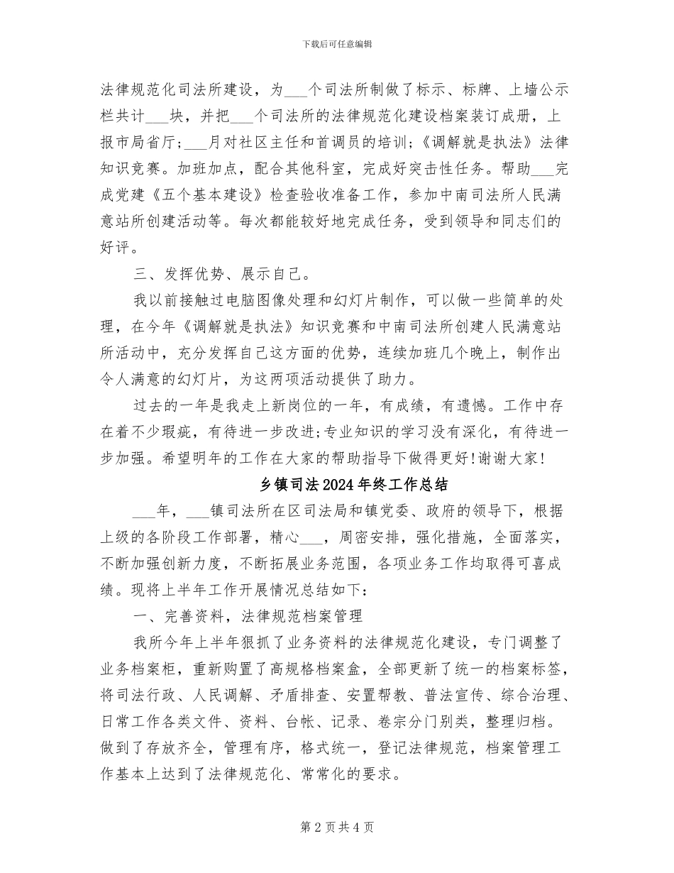 乡镇司法2024年个人工作总结_第2页
