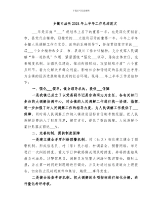 乡镇司法所2024年上半年工作总结范文