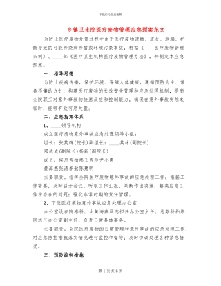 乡镇卫生院医疗废物管理应急预案范文(3篇)