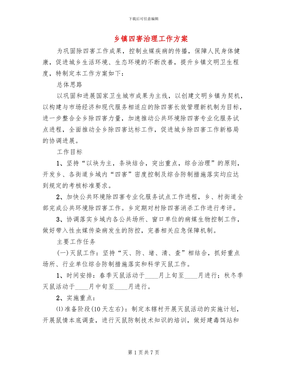 乡镇四害治理工作方案_第1页