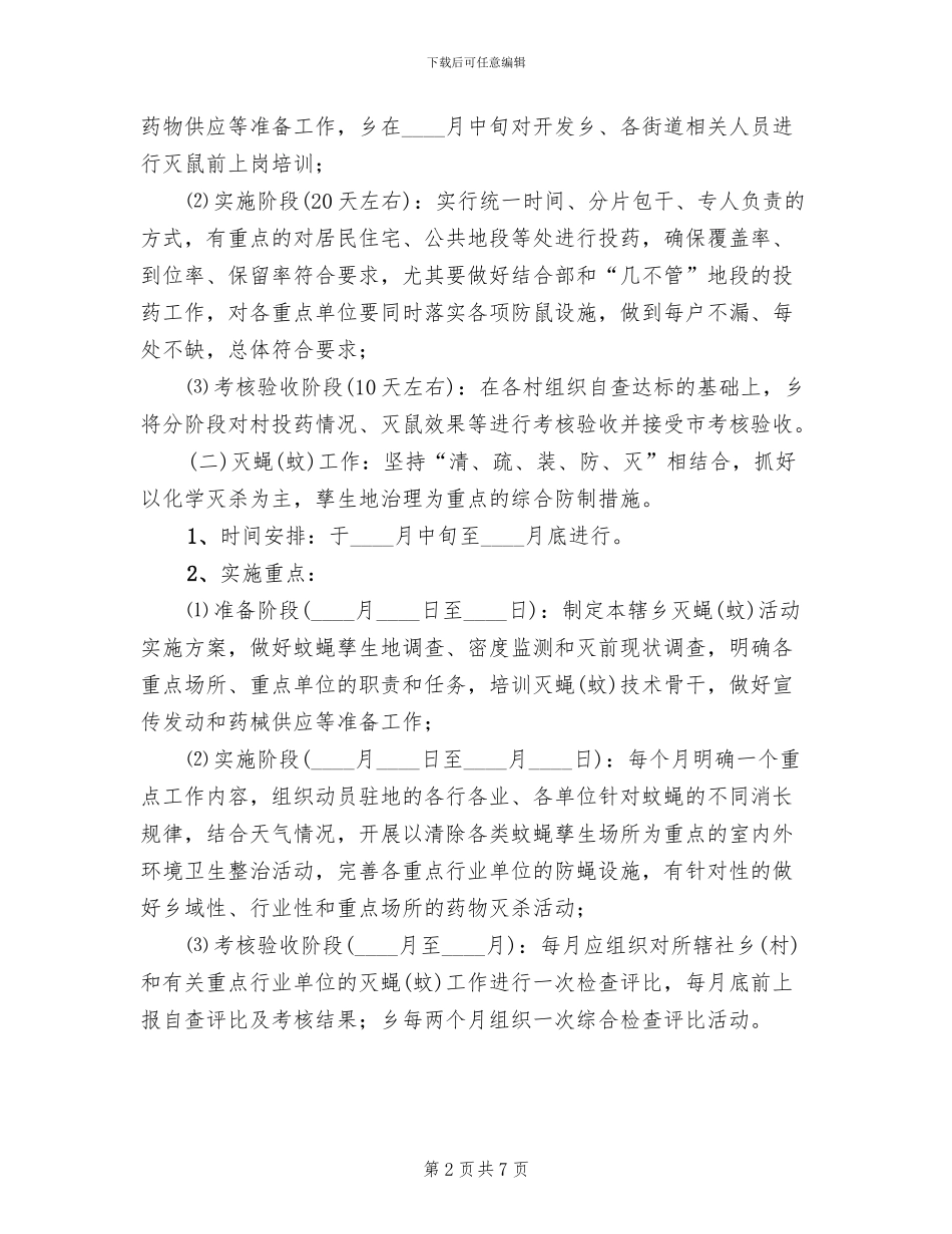 乡镇四害治理工作方案_第2页