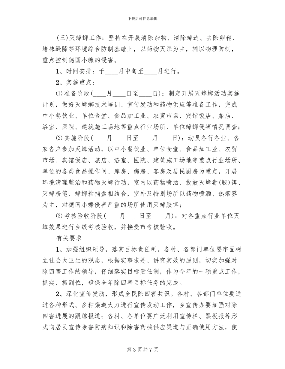 乡镇四害治理工作方案_第3页