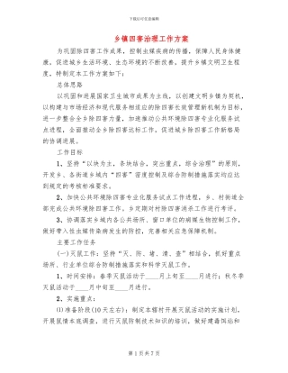 乡镇四害治理工作方案