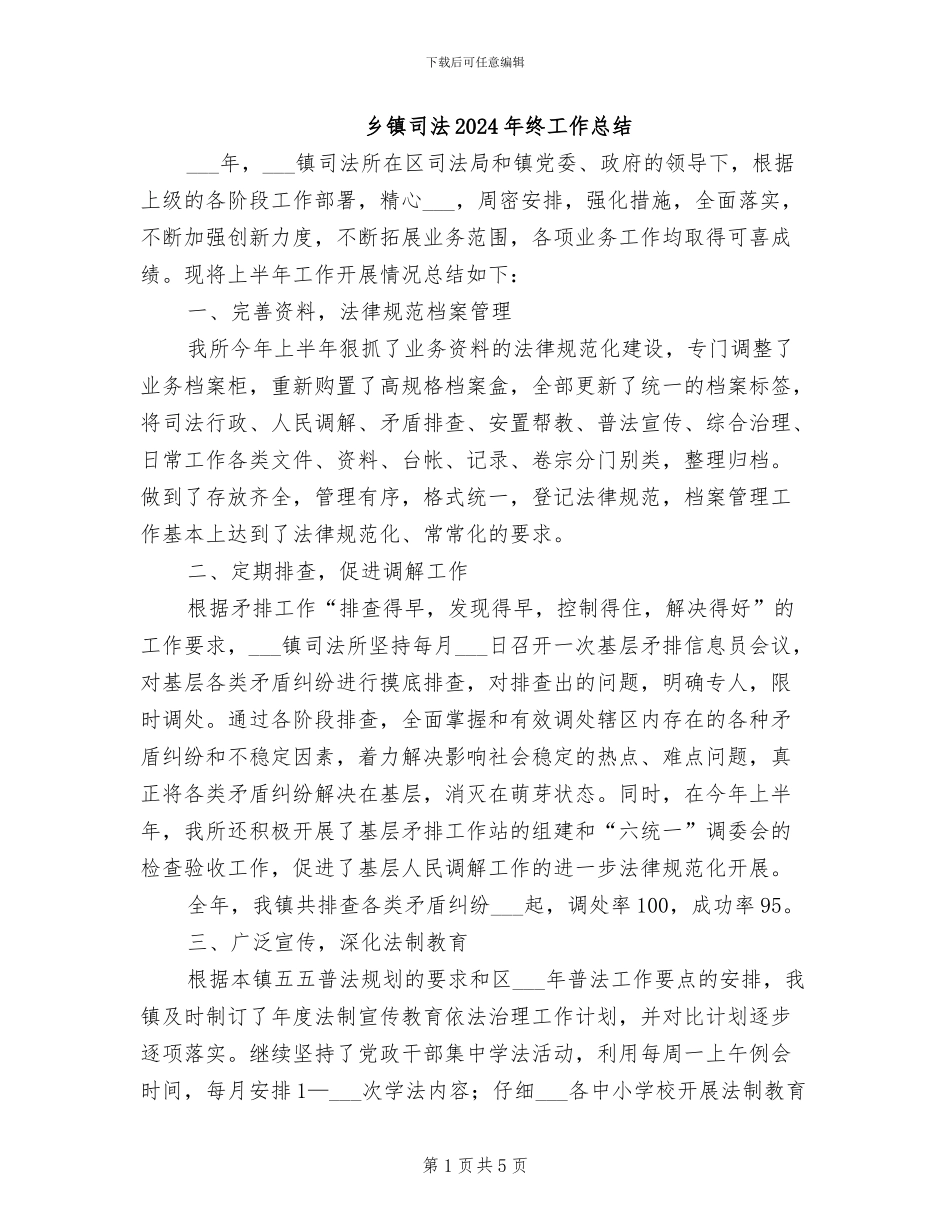 乡镇司法2024年终工作总结_第1页