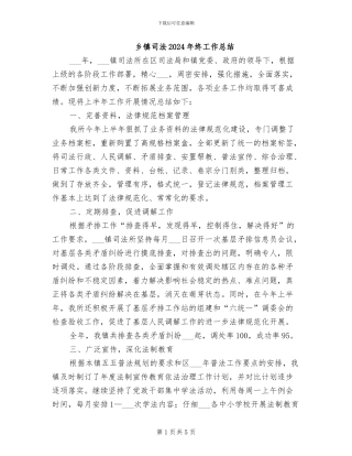 乡镇司法2024年终工作总结