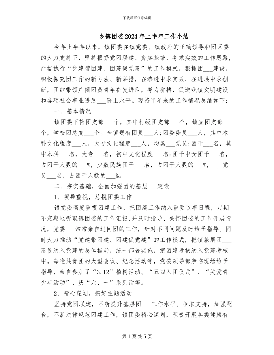 乡镇团委2024年上半年工作小结_第1页
