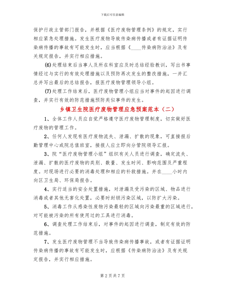 乡镇卫生院医疗废物管理应急预案范本_第2页