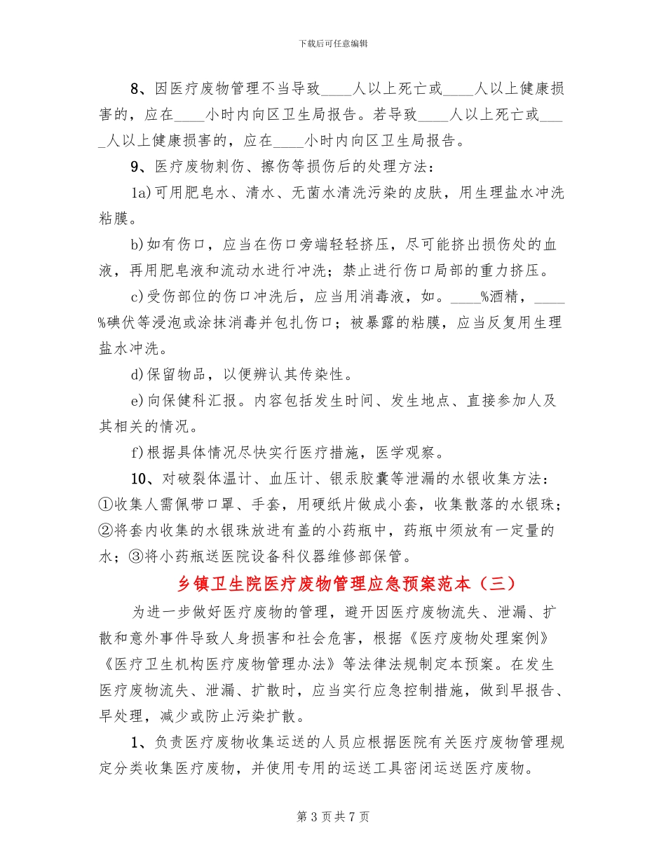 乡镇卫生院医疗废物管理应急预案范本_第3页