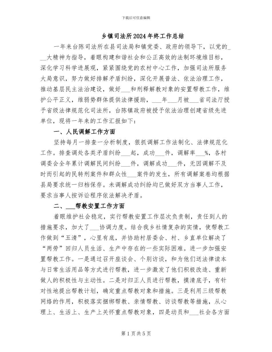 乡镇司法所2024年终工作总结_第1页