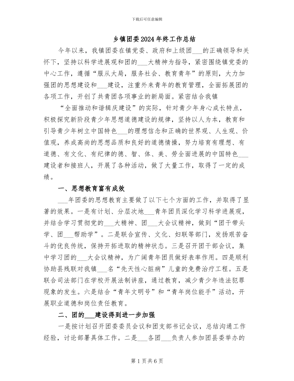 乡镇团委2024年终工作总结_第1页