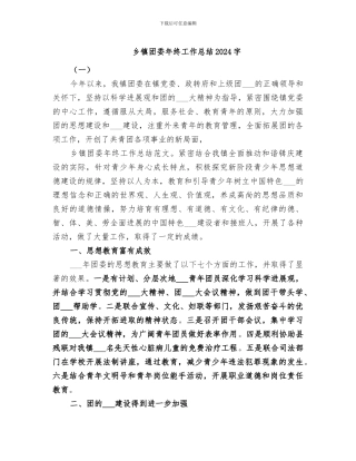 乡镇团委年终工作总结2024字