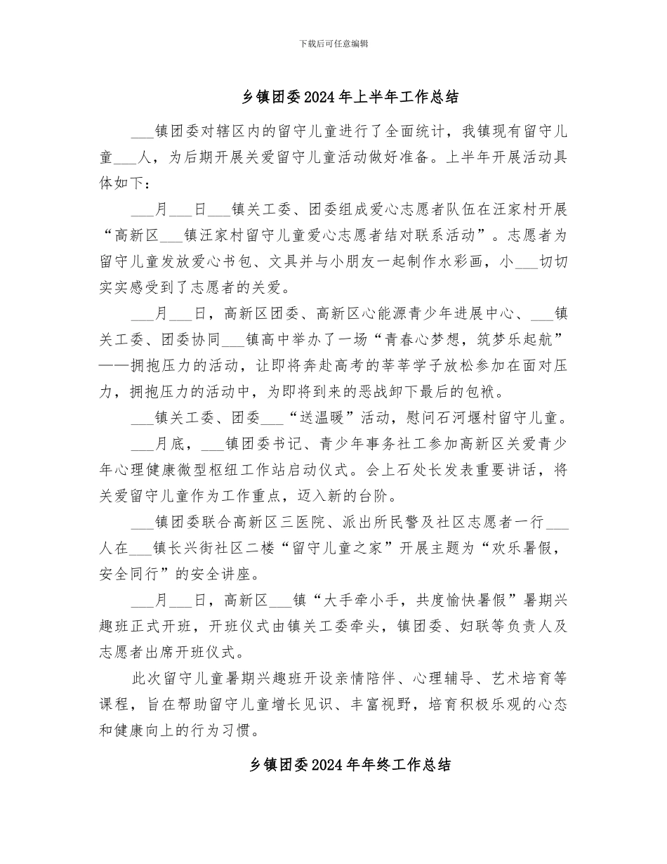 乡镇团委2024年上半年工作总结_第1页