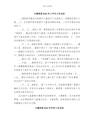 乡镇团委2024年上半年工作总结