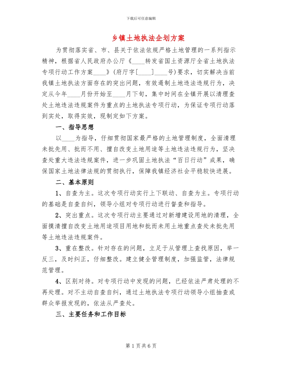 乡镇土地执法企划方案_第1页