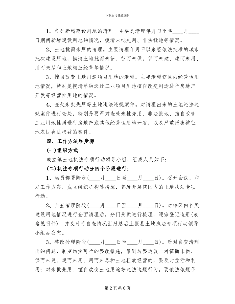 乡镇土地执法企划方案_第2页