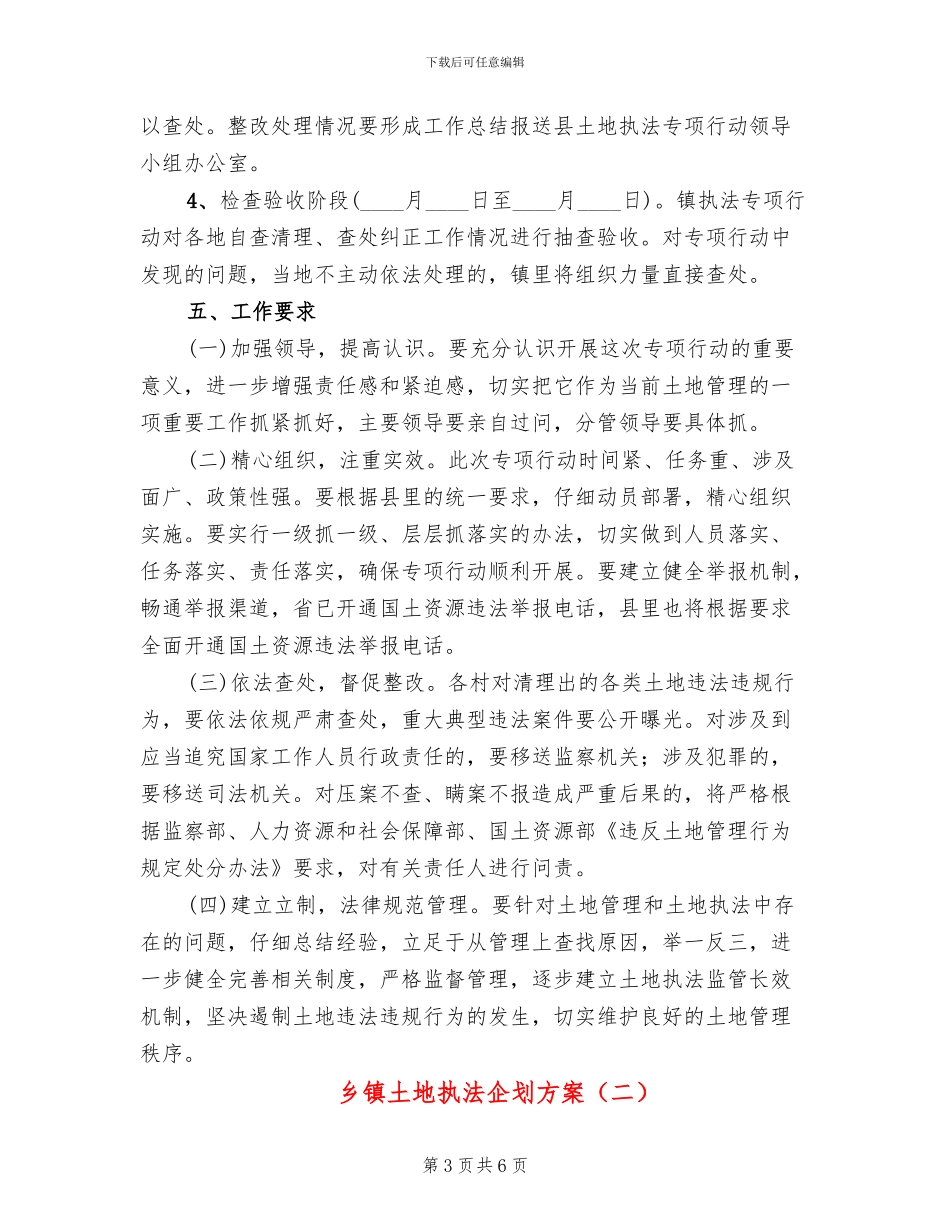 乡镇土地执法企划方案_第3页