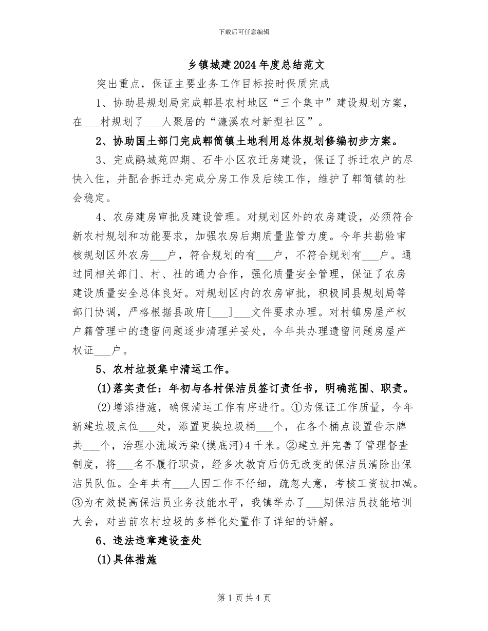 乡镇城建2024年度总结范文_第1页