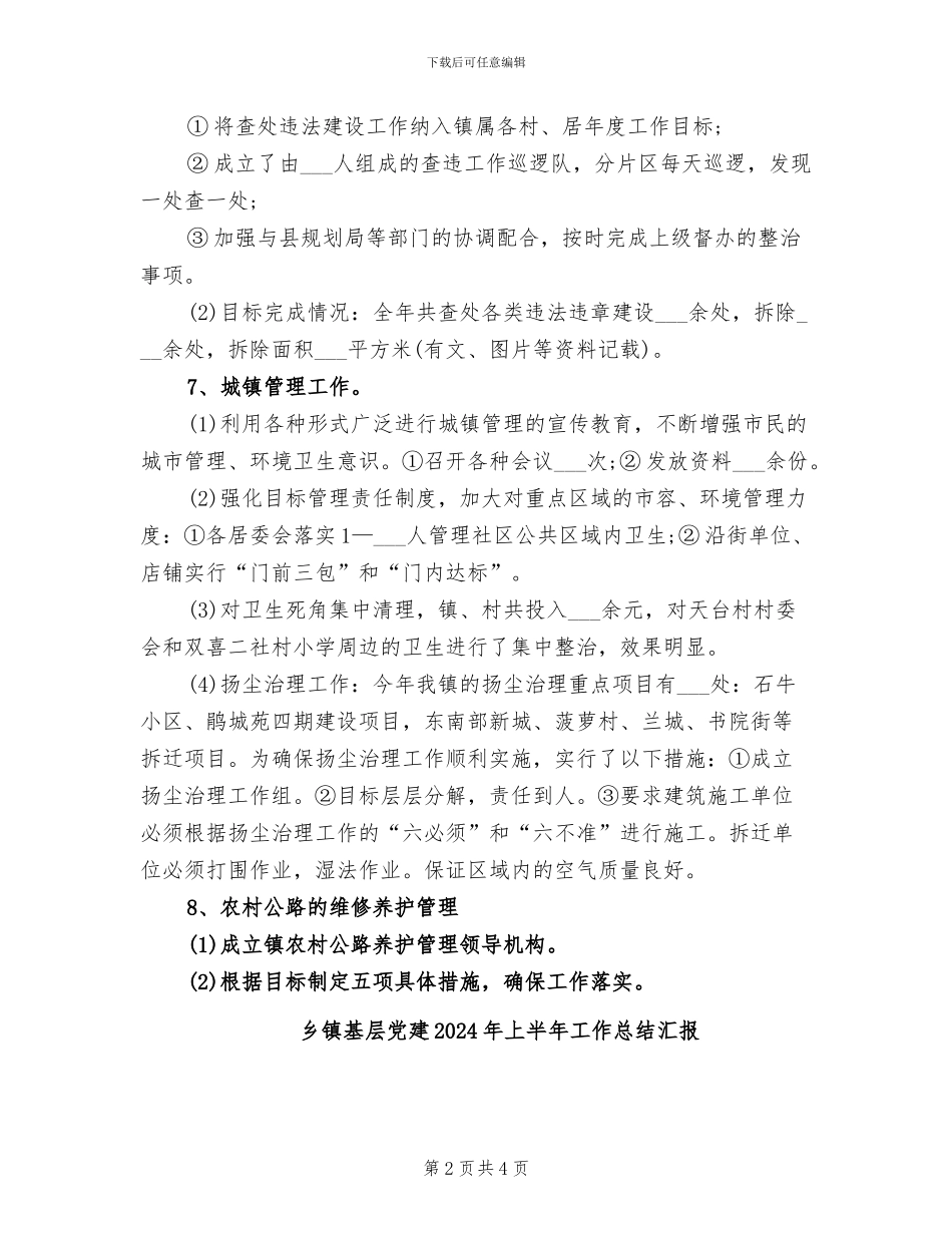 乡镇城建2024年度总结范文_第2页