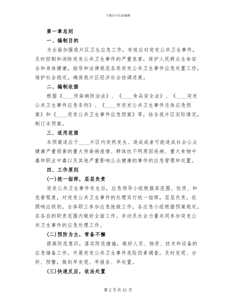 乡镇卫生院突发公共卫生事件应急预案制度_第2页