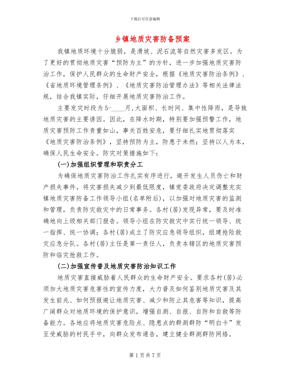 乡镇地质灾害防御预案_第1页