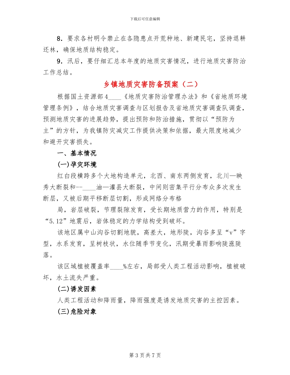 乡镇地质灾害防御预案_第3页