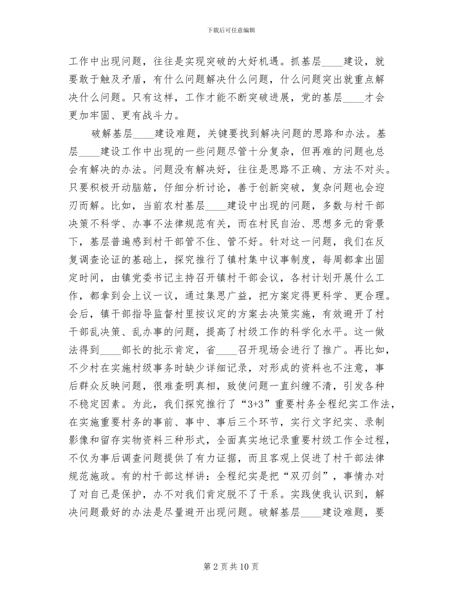 乡镇基层组织建设年破解难题方案范文_第2页